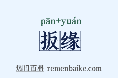 扳缘是什么意思的图片
